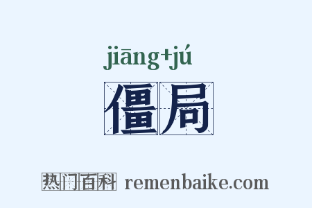 僵局是什么意思的图片